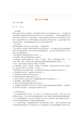结汇管理与外汇核销管理知识分析