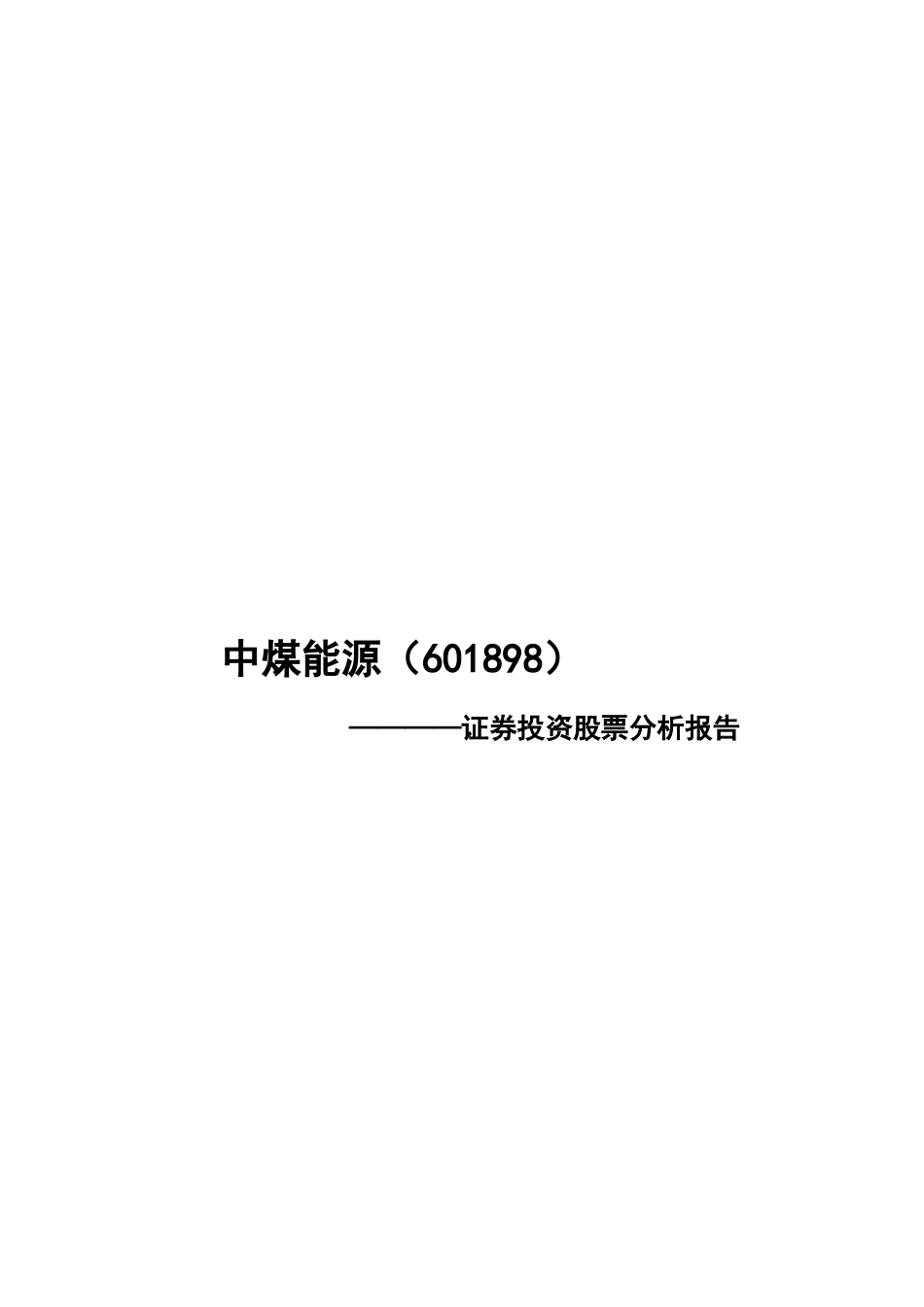 某公司证券投资股票分析报告_第1页