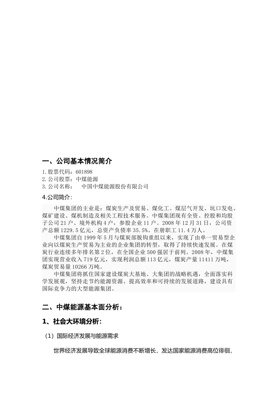 某公司证券投资股票分析报告_第2页