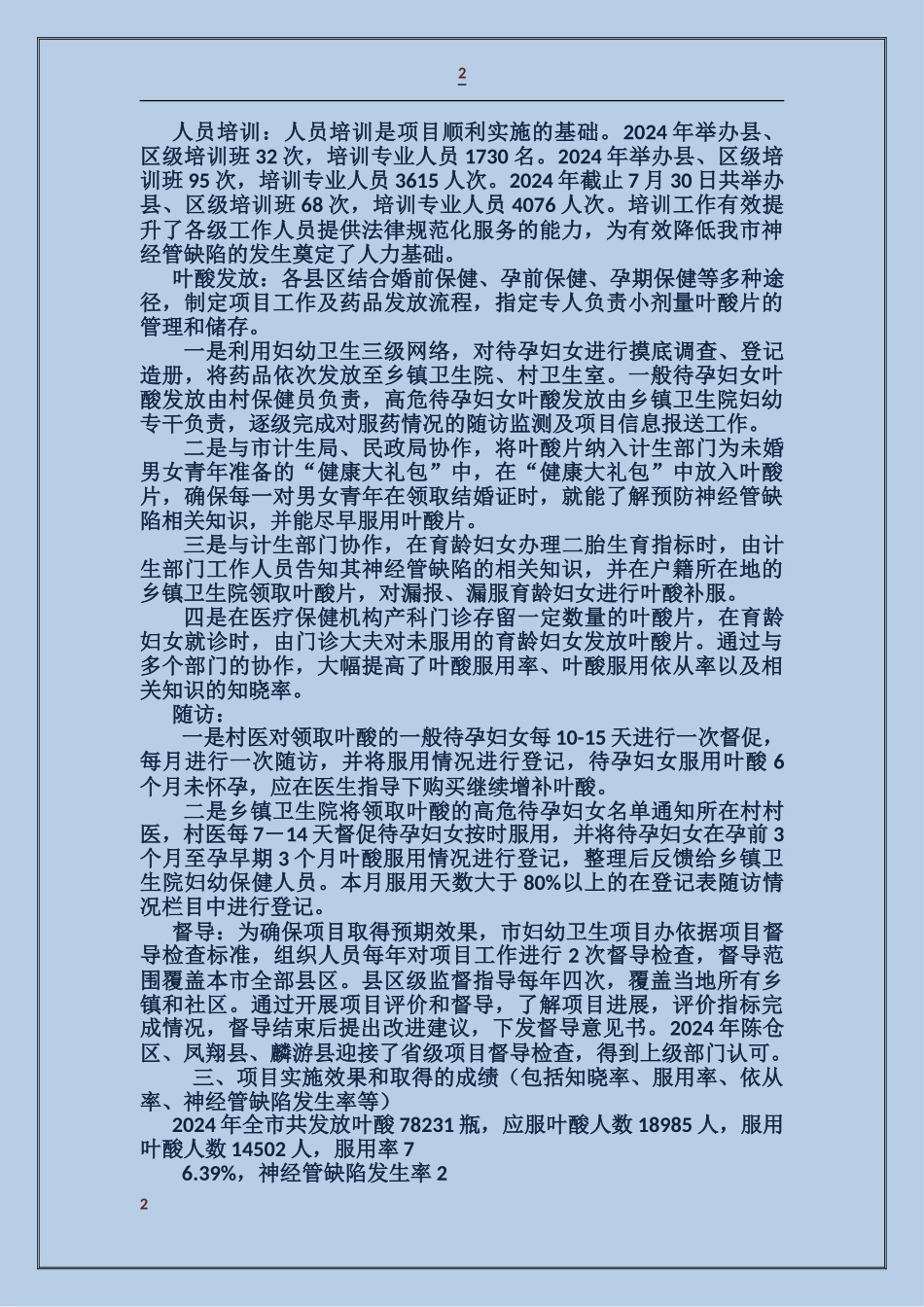增补叶酸预防神经管缺陷项目自评报告_第2页