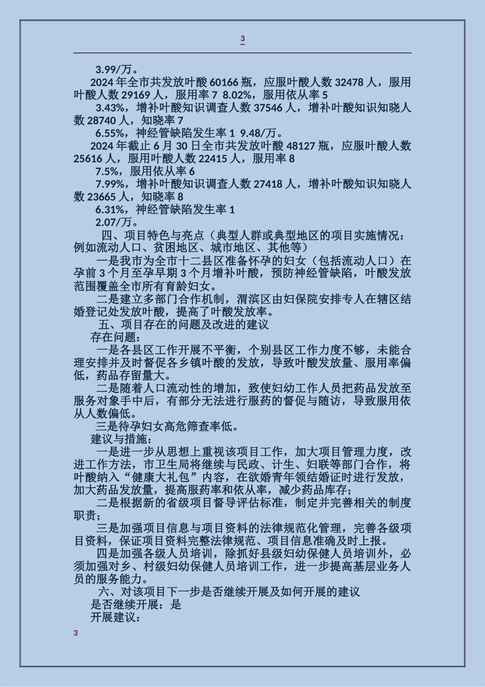 增补叶酸预防神经管缺陷项目自评报告_第3页