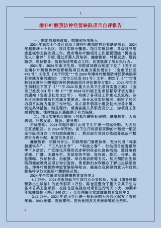 增补叶酸预防神经管缺陷项目自评报告