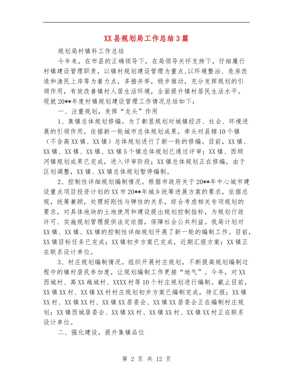 XX县规划局工作总结3篇_第2页