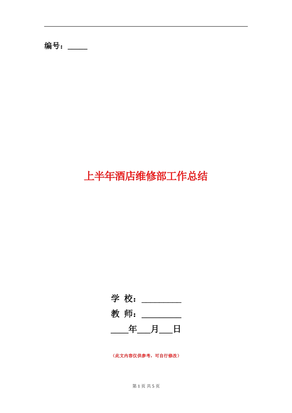 上半年酒店维修部工作总结_第1页