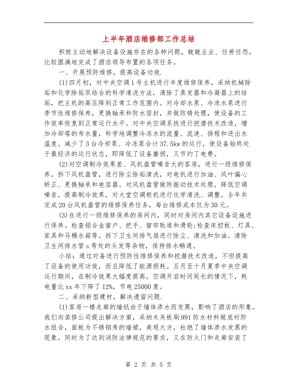 上半年酒店维修部工作总结_第2页