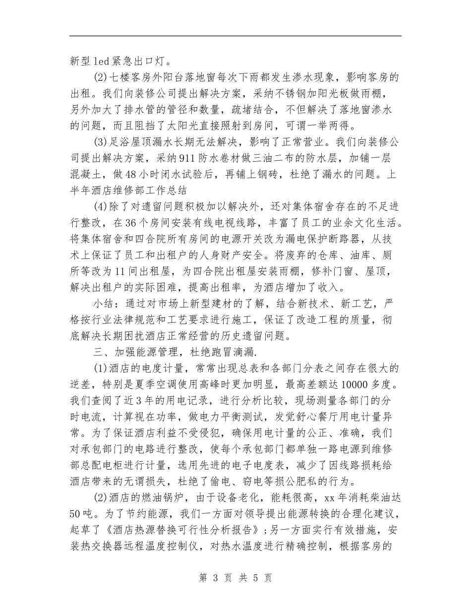 上半年酒店维修部工作总结_第3页