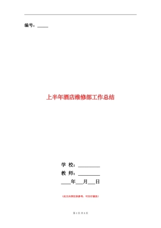 上半年酒店维修部工作总结