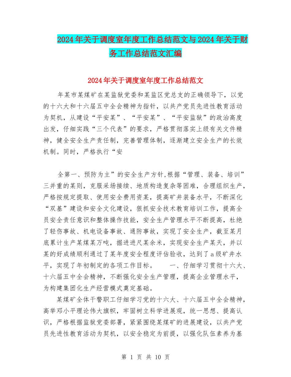 2024年关于调度室年度工作总结范文与2024年关于财务工作总结范文汇编_第1页