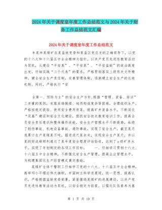 2024年关于调度室年度工作总结范文与2024年关于财务工作总结范文汇编