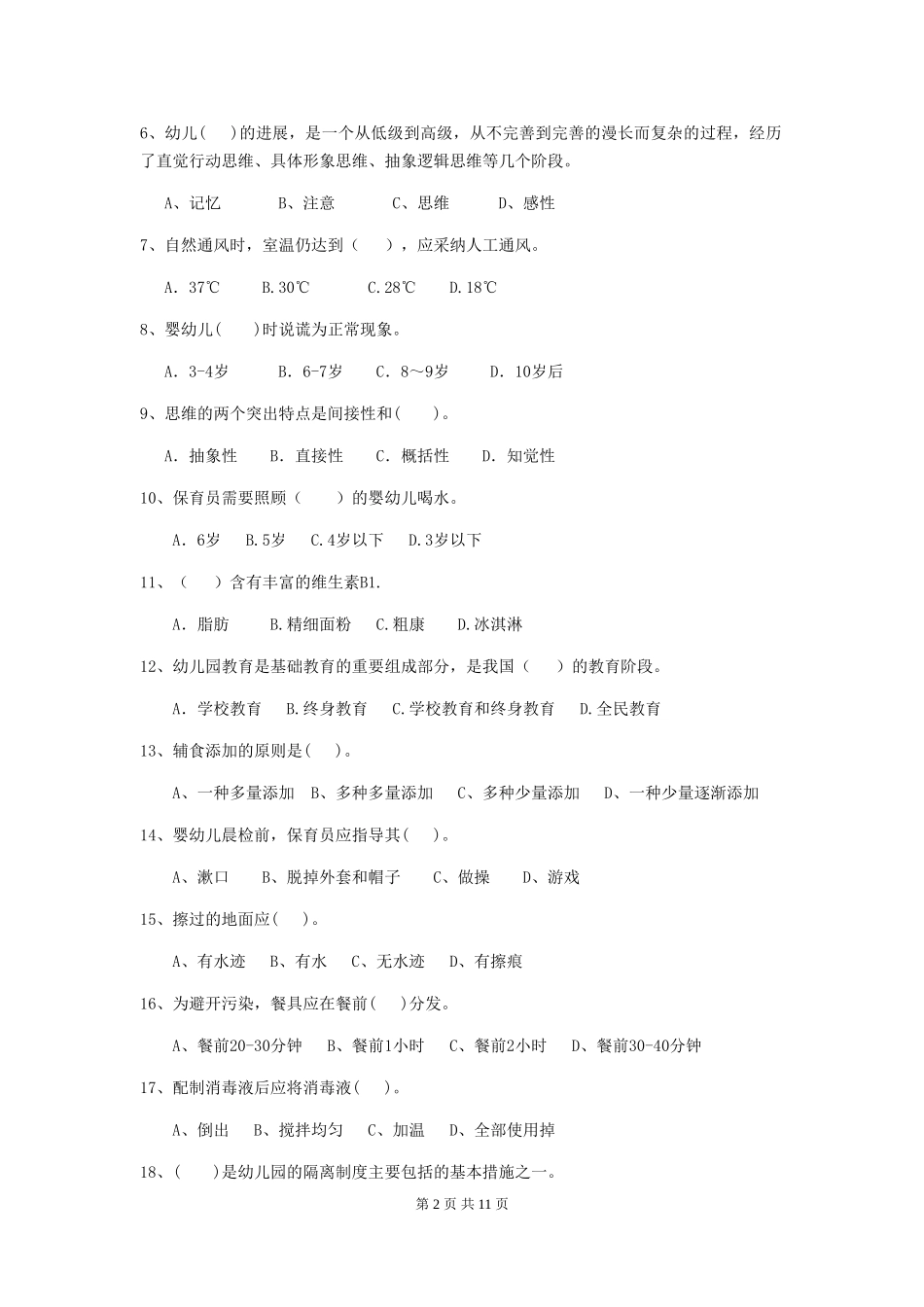 2024年幼儿园保育员三级业务水平考试试题及答案_第2页