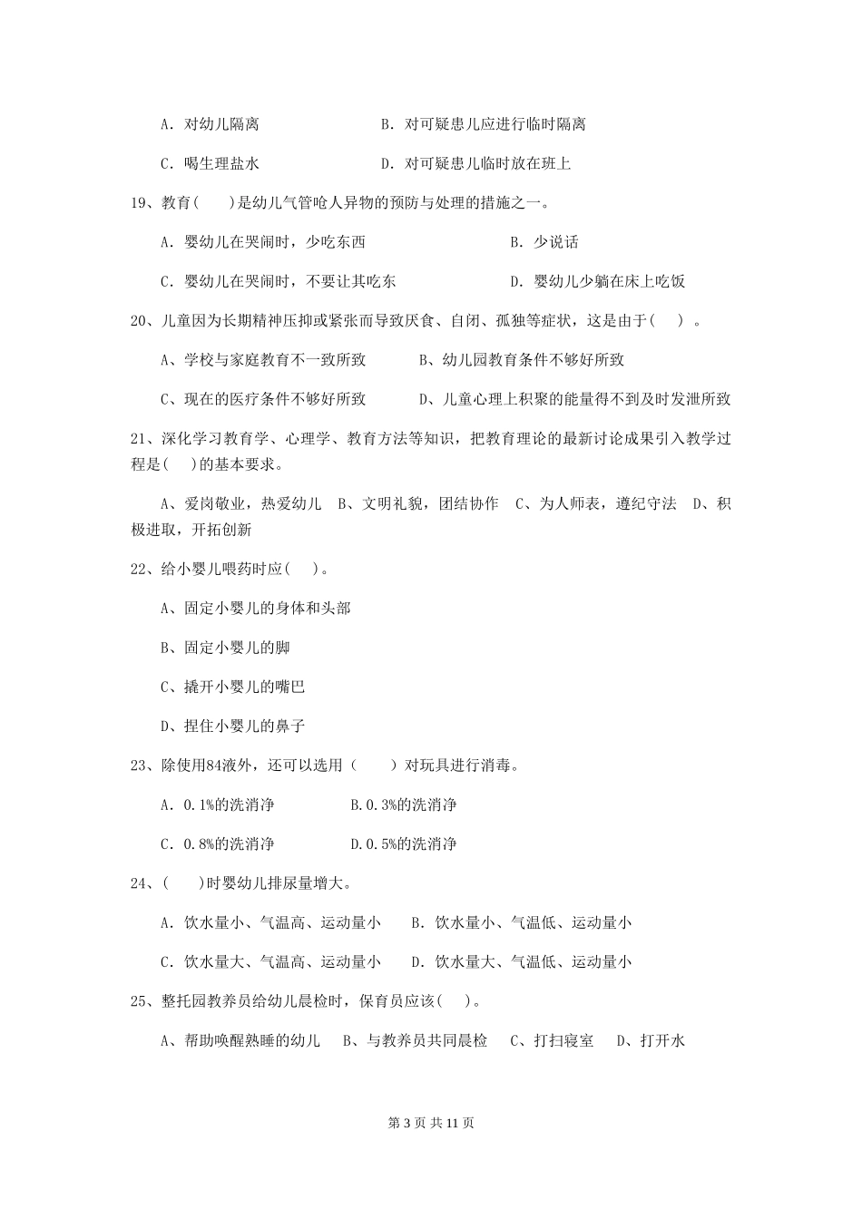 2024年幼儿园保育员三级业务水平考试试题及答案_第3页