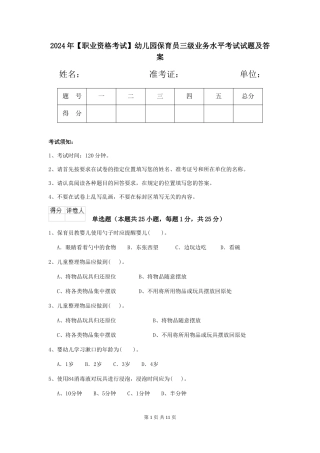 2024年幼儿园保育员三级业务水平考试试题及答案