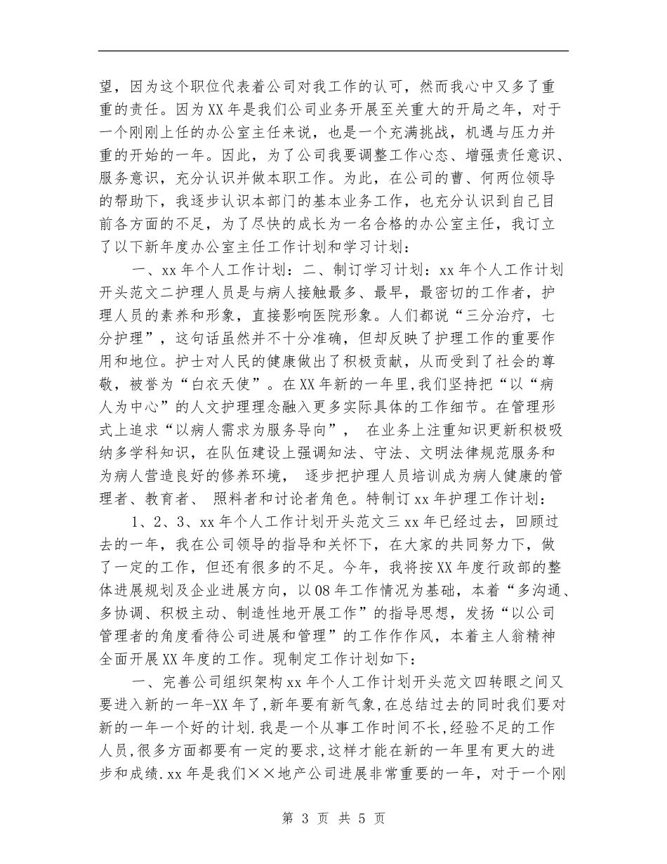 新年工作计划开头范文_第3页