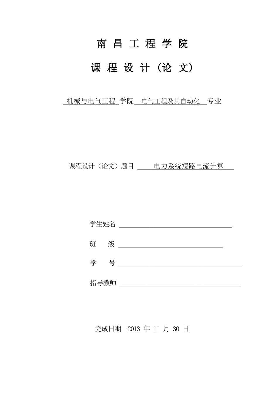电力系统短路计算课程设计_第1页