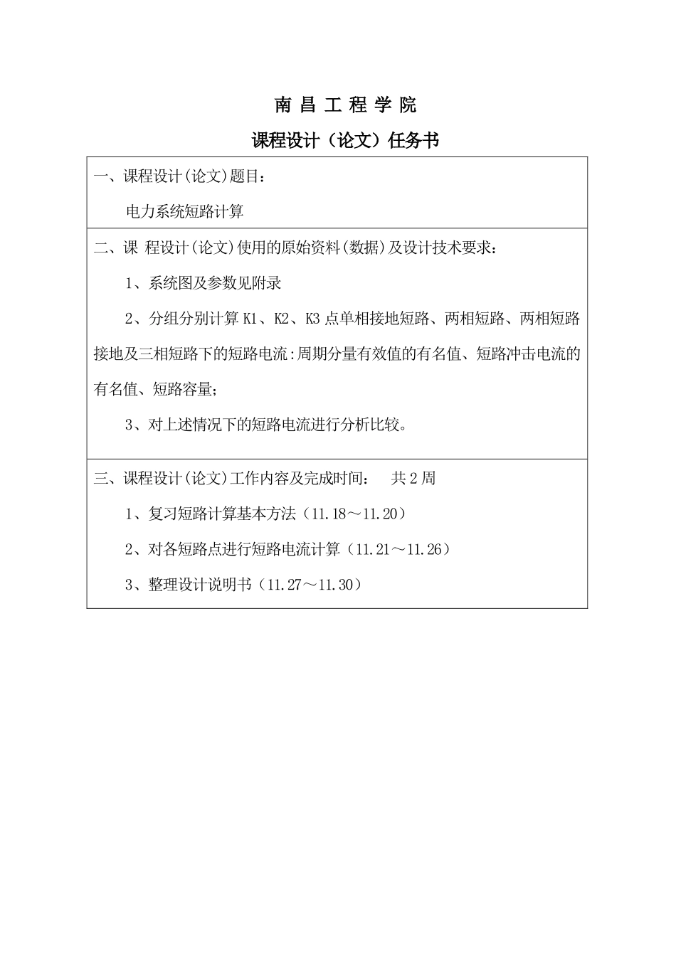 电力系统短路计算课程设计_第3页