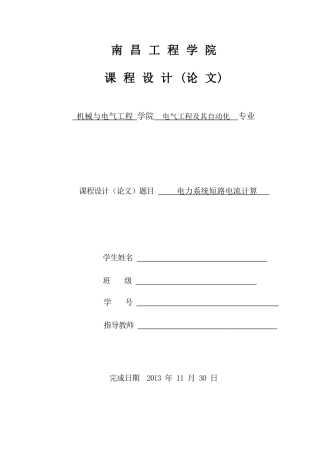 电力系统短路计算课程设计