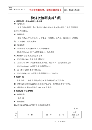 粉煤灰检测实施细则