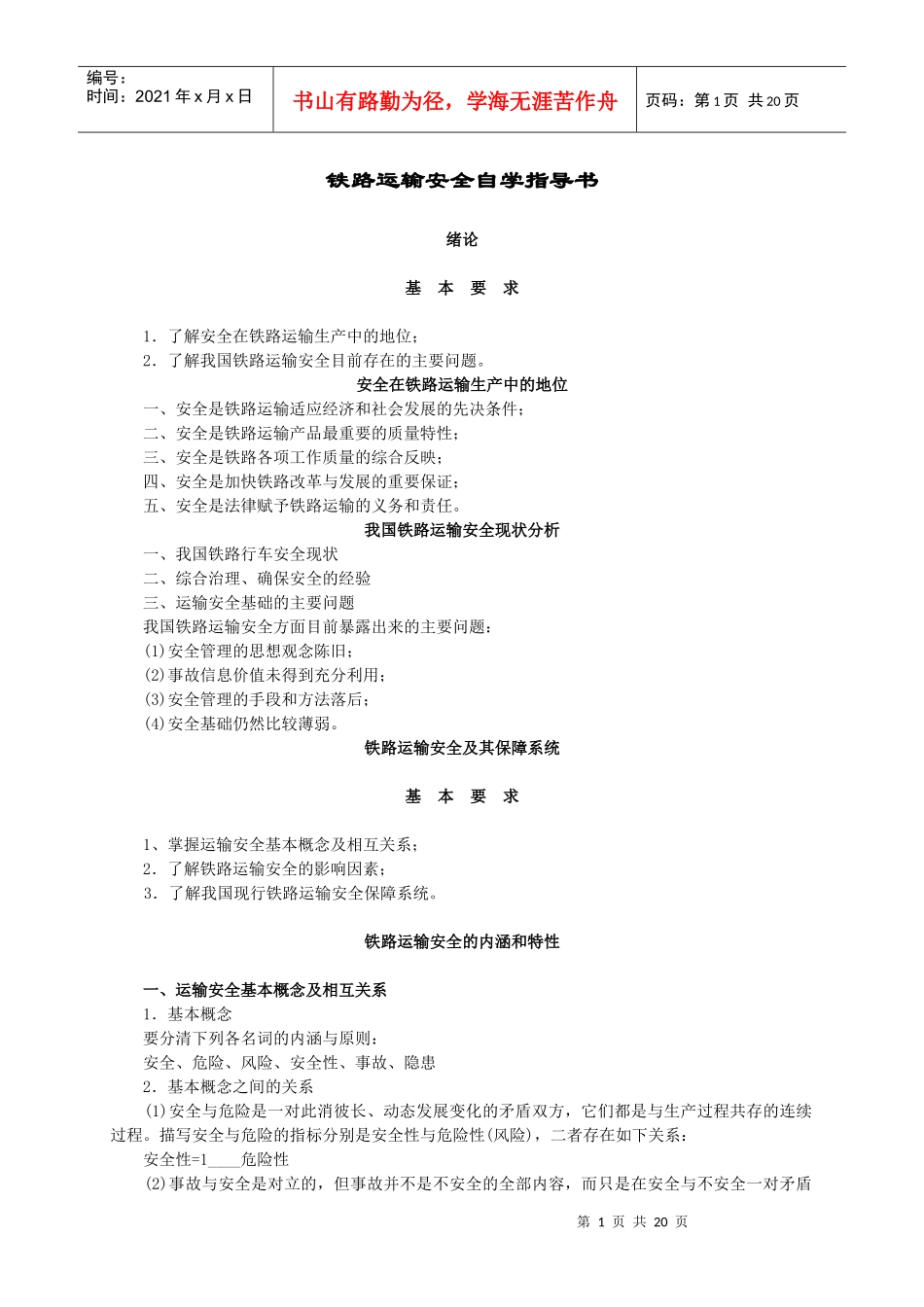 铁路运输安全自学指导书1_第1页