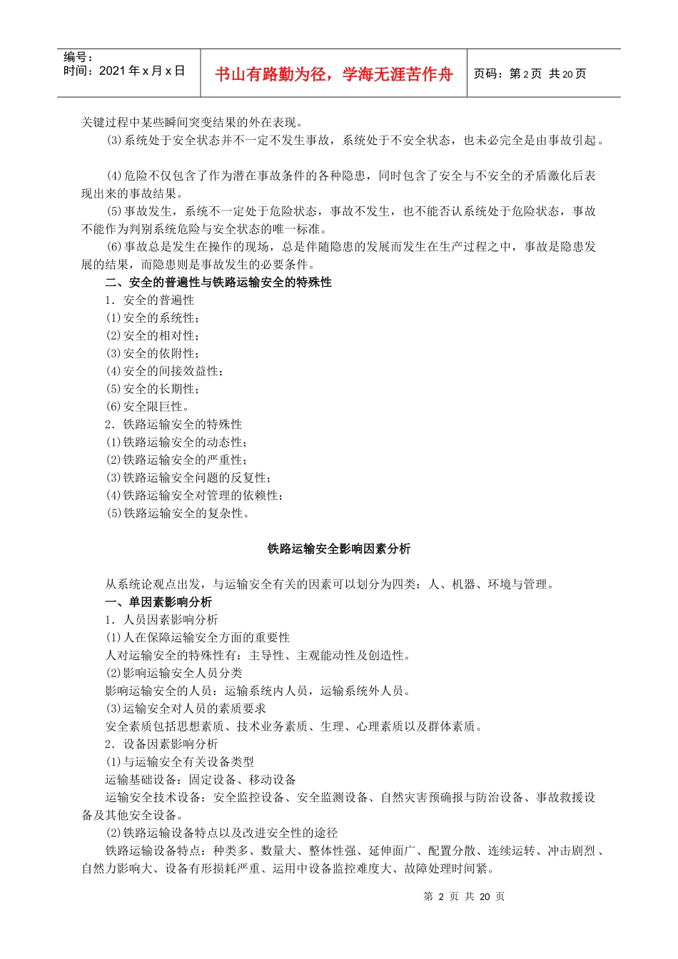 铁路运输安全自学指导书1_第2页