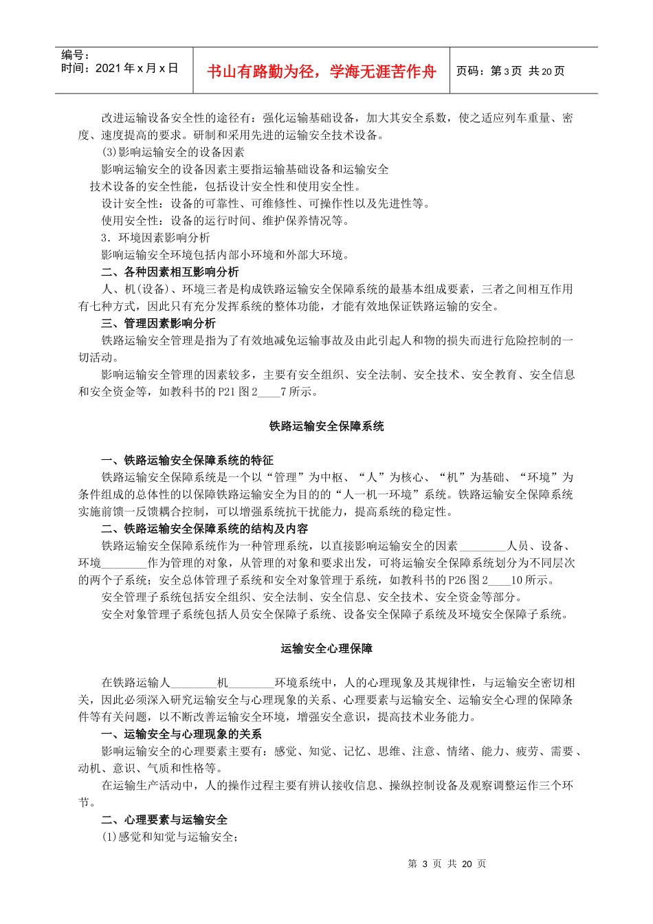 铁路运输安全自学指导书1_第3页