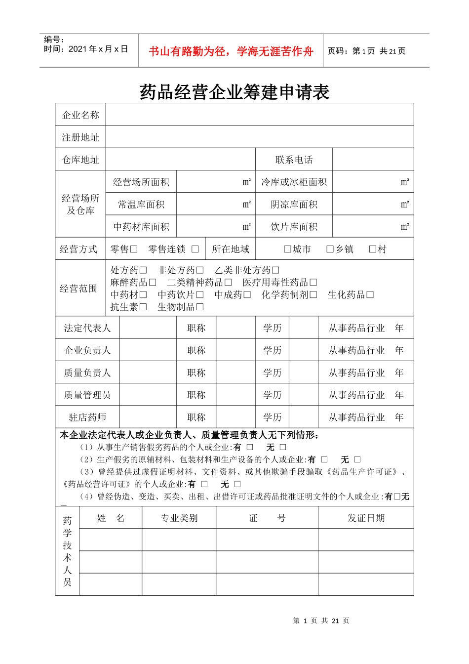 药品经营企业筹建申请表_第1页