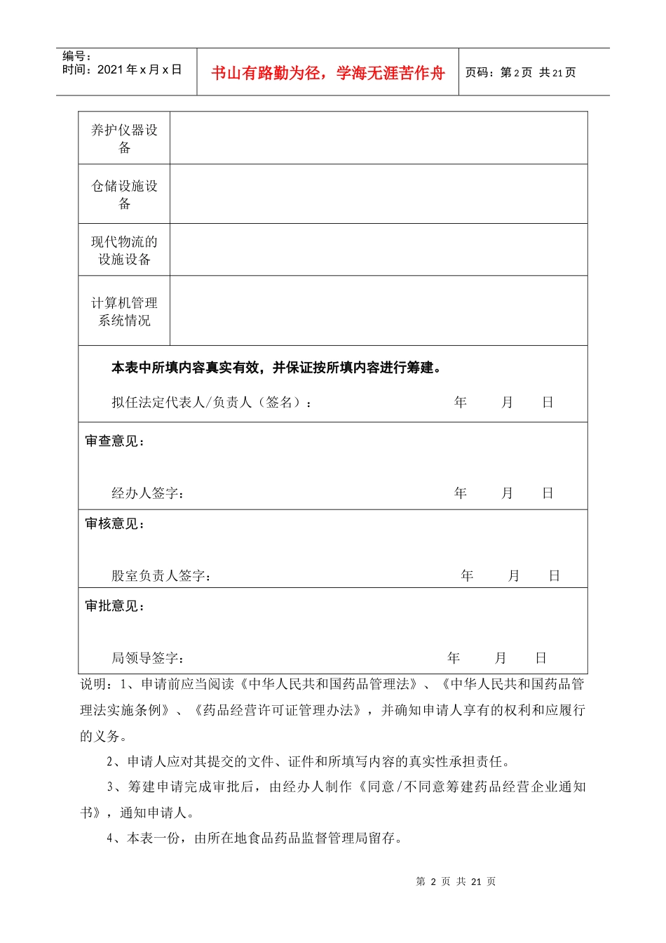 药品经营企业筹建申请表_第2页