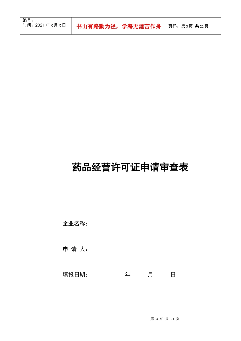 药品经营企业筹建申请表_第3页