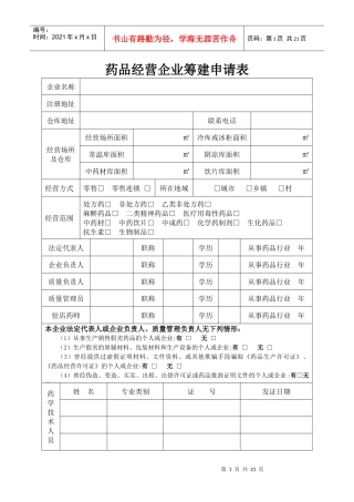 药品经营企业筹建申请表