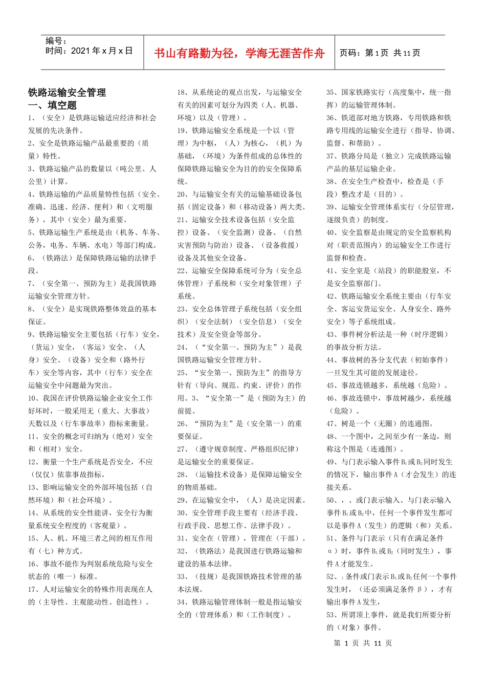 铁路运输安全管理[1]_第1页