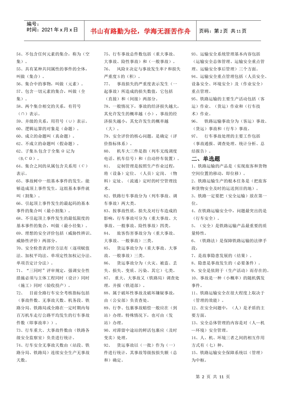 铁路运输安全管理[1]_第2页