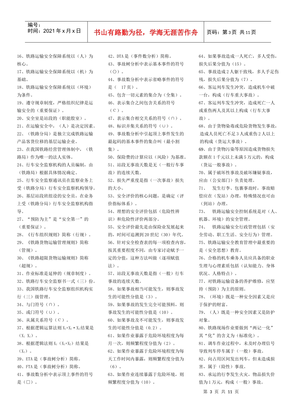 铁路运输安全管理[1]_第3页