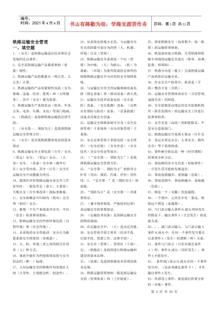 铁路运输安全管理[1]