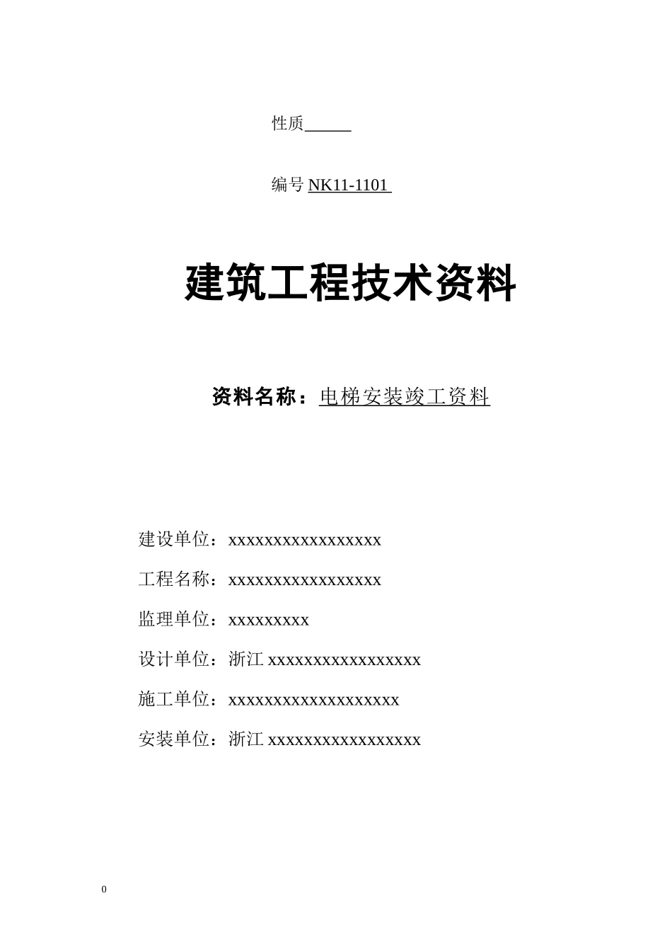 电梯安装竣工范本范本_第2页