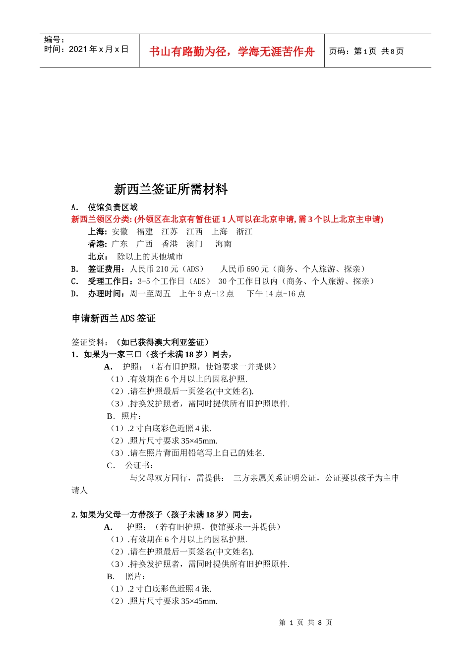 试谈新西兰签证所需材料_第1页