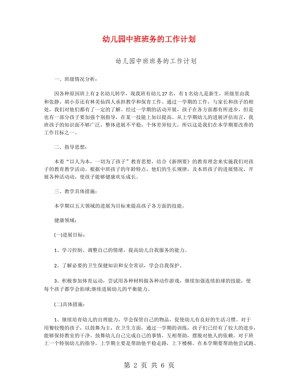 幼儿园中班班务的工作计划_第2页