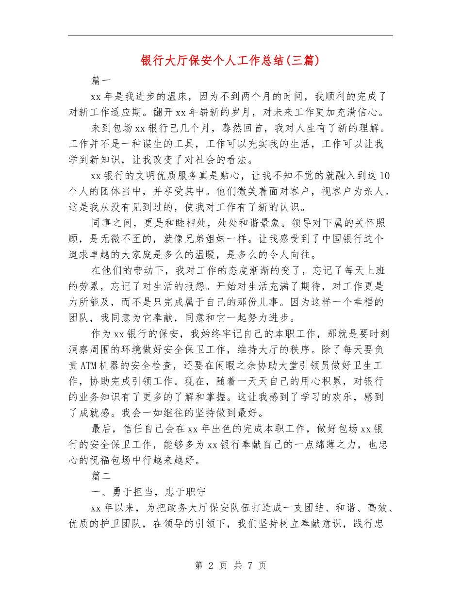 银行大厅保安个人工作总结(三篇)_第2页