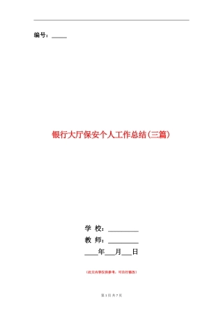 银行大厅保安个人工作总结(三篇)