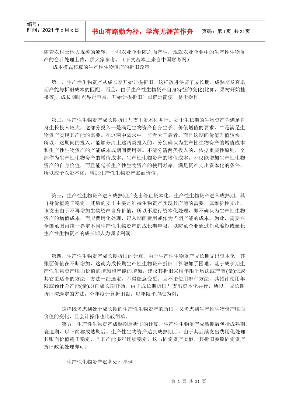 生物资产的账务处理_第1页