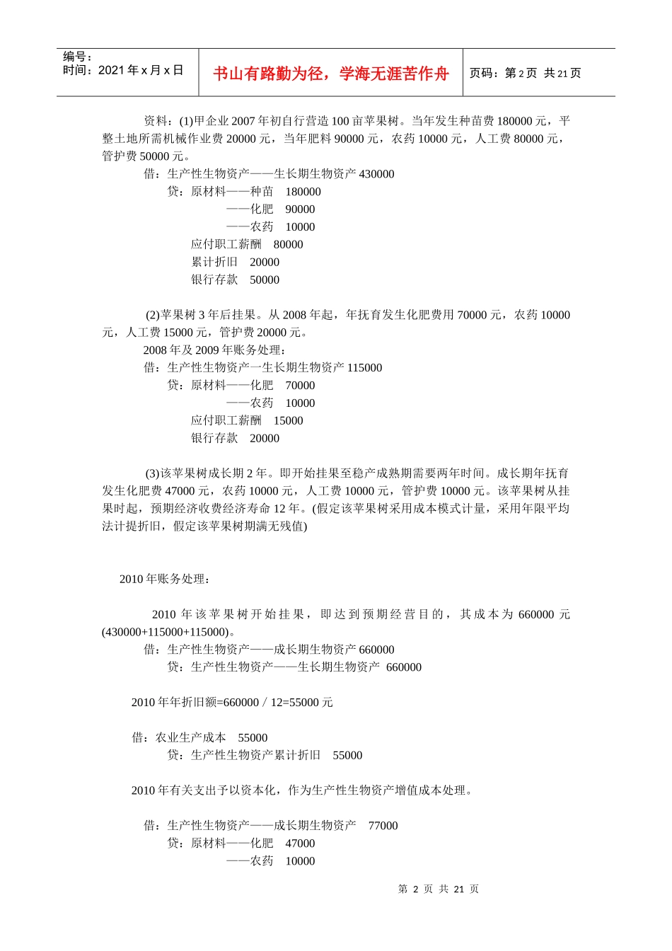 生物资产的账务处理_第2页