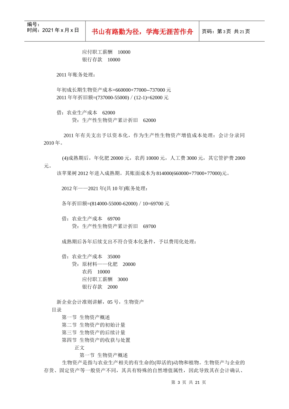 生物资产的账务处理_第3页