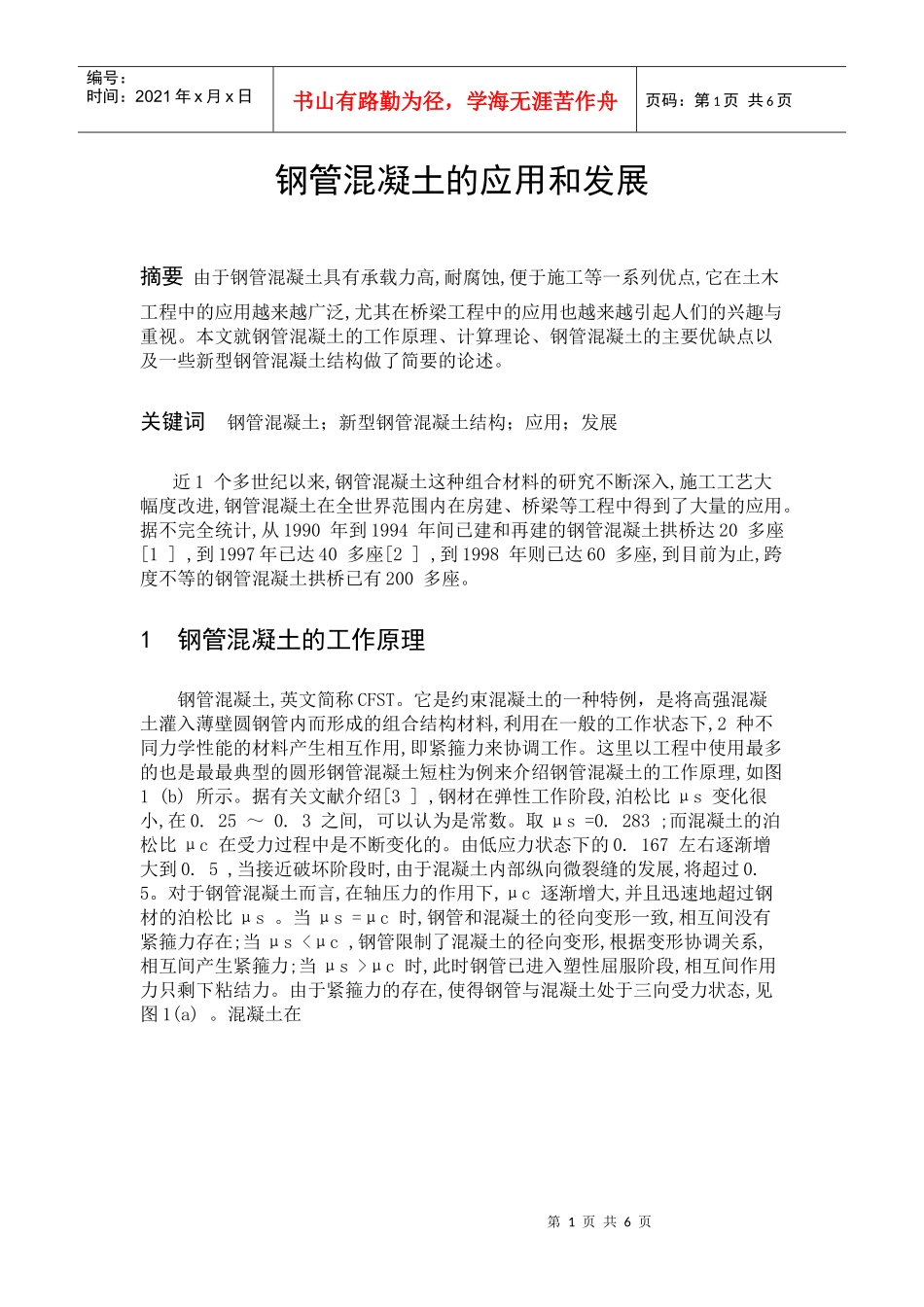 钢管混凝土的应用和发展_第1页