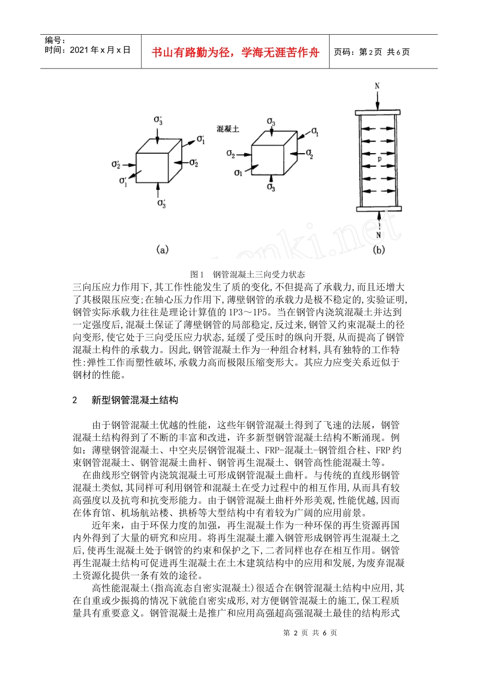 钢管混凝土的应用和发展_第2页