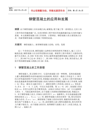 钢管混凝土的应用和发展