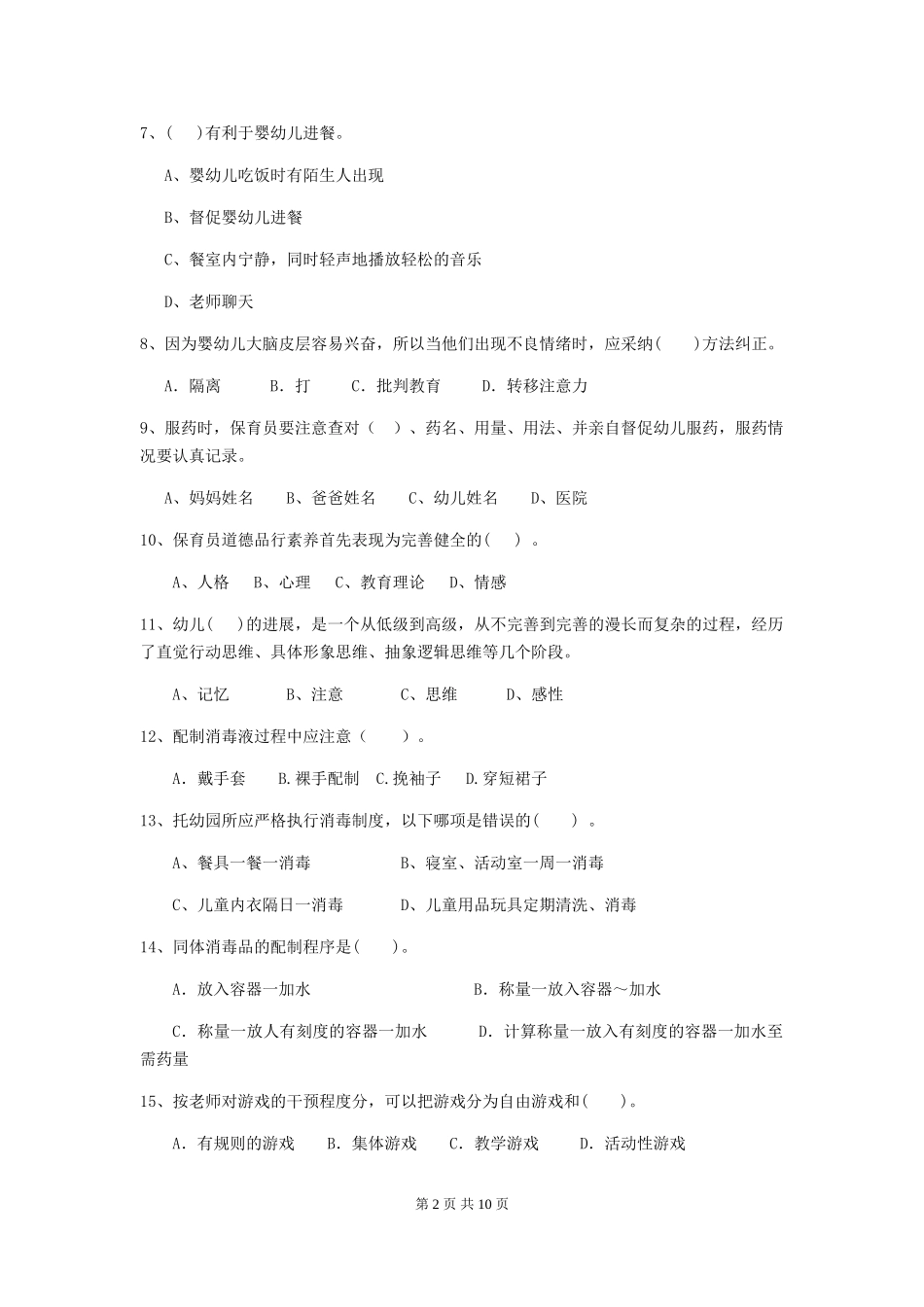 2024-2024年度幼儿园保育员五级职业技能考试试卷B卷-(附答案)_第2页