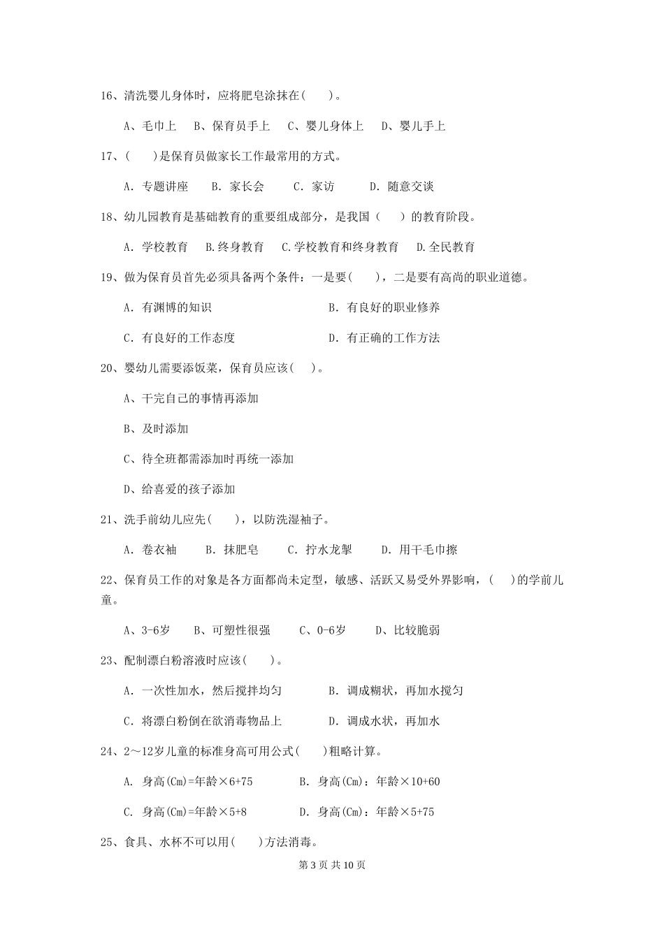 2024-2024年度幼儿园保育员五级职业技能考试试卷B卷-(附答案)_第3页