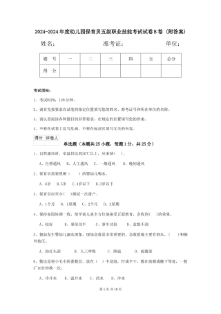 2024-2024年度幼儿园保育员五级职业技能考试试卷B卷-(附答案)