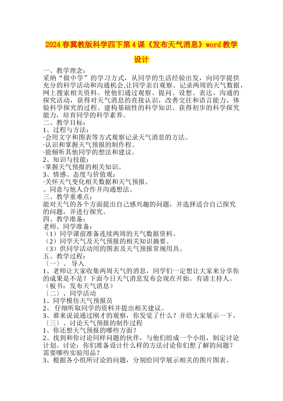 2024春冀教版科学四下第4课《发布天气消息》word教学设计_第1页