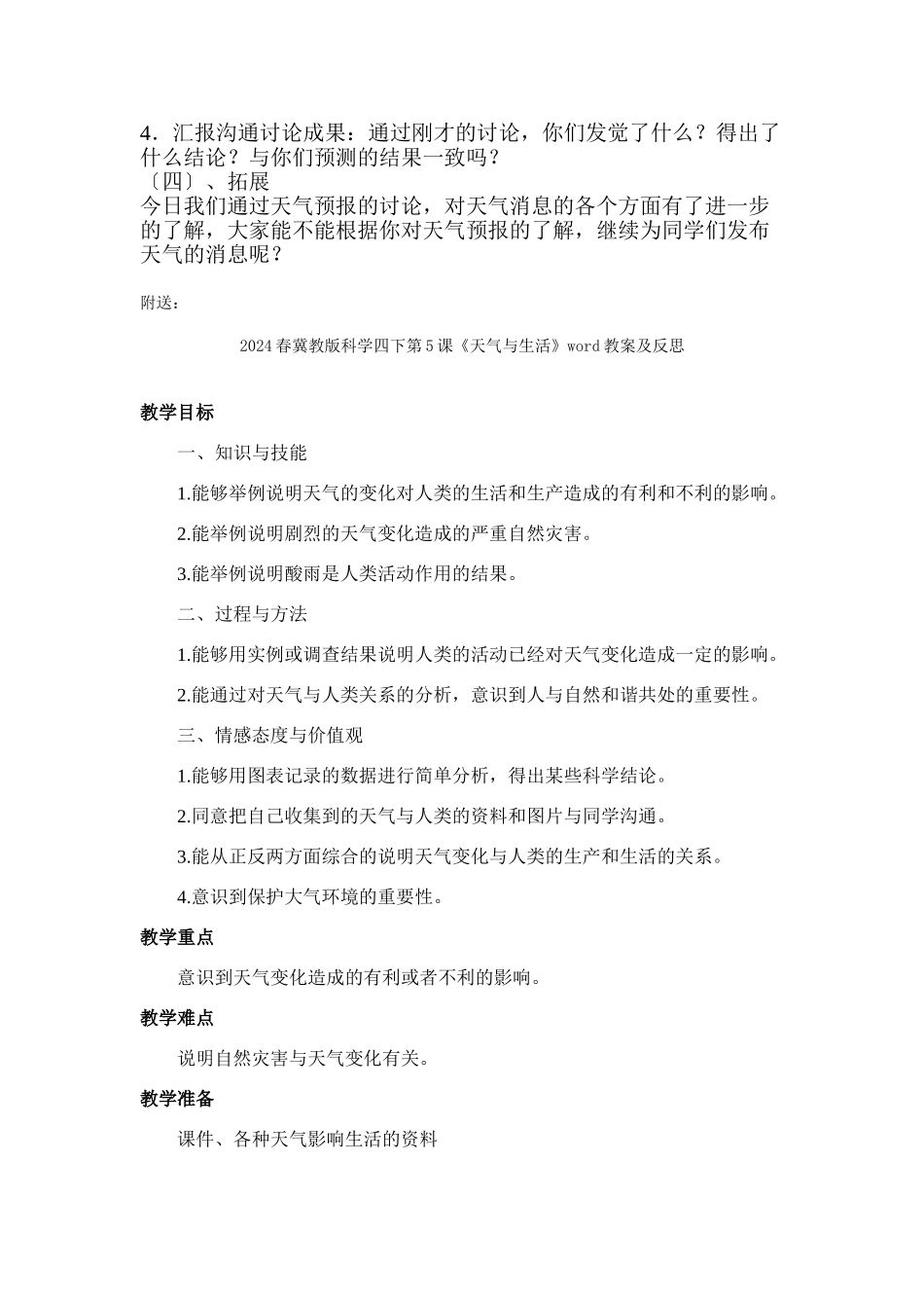 2024春冀教版科学四下第4课《发布天气消息》word教学设计_第2页