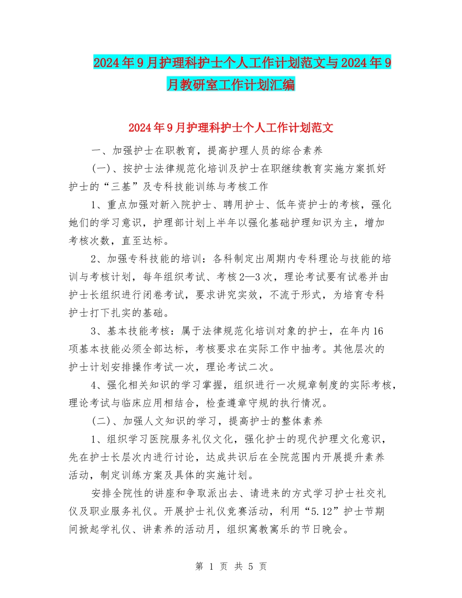 2024年9月护理科护士个人工作计划范文与2024年9月教研室工作计划汇编_第1页