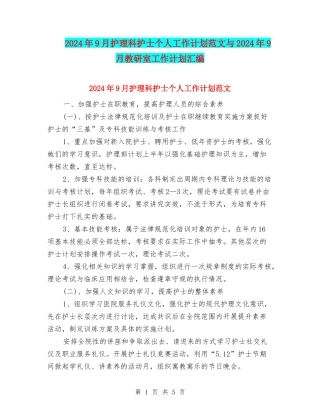 2024年9月护理科护士个人工作计划范文与2024年9月教研室工作计划汇编